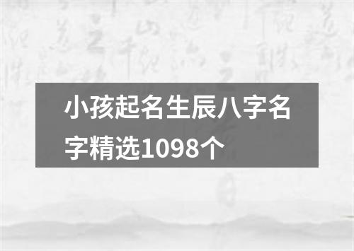 小孩起名生辰八字名字精选1098个