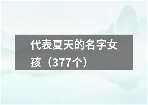 代表夏天的名字女孩（377个）