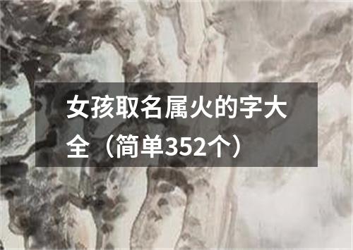 女孩取名属火的字大全（简单352个）