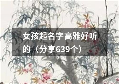 女孩起名字高雅好听的（分享639个）