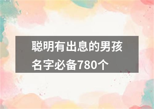 聪明有出息的男孩名字必备780个