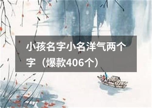 小孩名字小名洋气两个字（爆款406个）