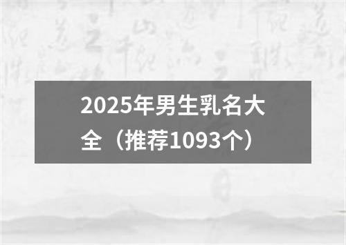 2025年男生乳名大全（推荐1093个）