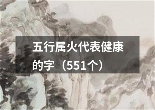 五行属火代表健康的字（551个）