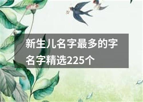 新生儿名字最多的字名字精选225个