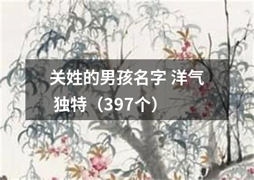 关姓的男孩名字 洋气 独特（397个）