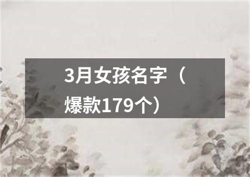 3月女孩名字（爆款179个）