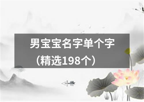 男宝宝名字单个字（精选198个）