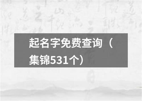 起名字免费查询（集锦531个）