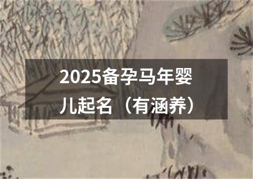 2025备孕马年婴儿起名（有涵养）