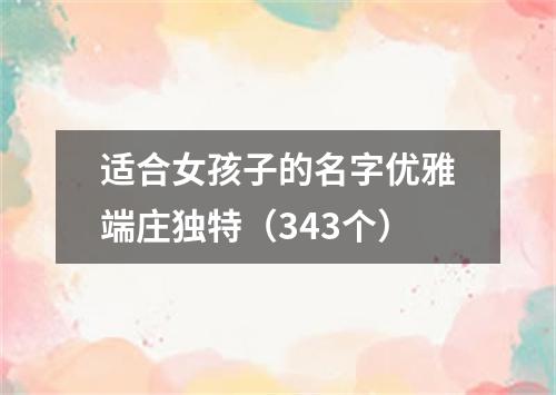 适合女孩子的名字优雅端庄独特（343个）