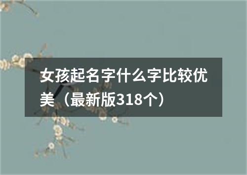 女孩起名字什么字比较优美（最新版318个）