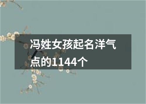 冯姓女孩起名洋气点的1144个