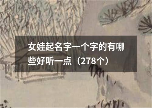 女娃起名字一个字的有哪些好听一点（278个）