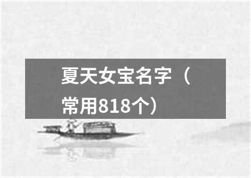 夏天女宝名字（常用818个）