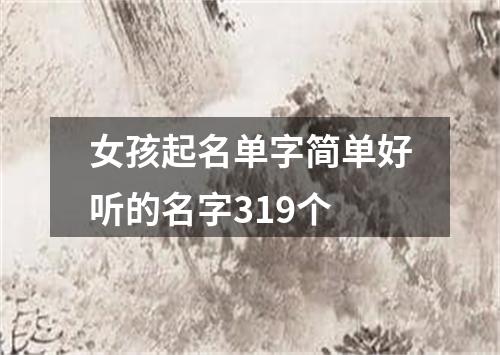 女孩起名单字简单好听的名字319个