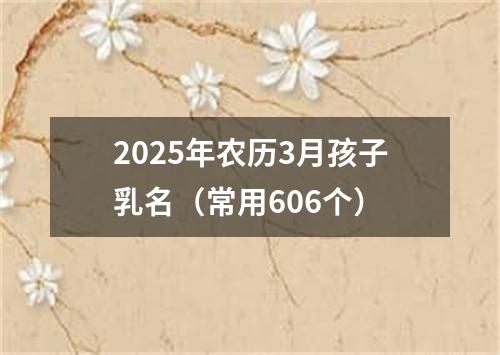 2025年农历3月孩子乳名（常用606个）