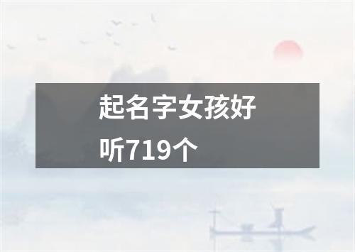 起名字女孩好听719个