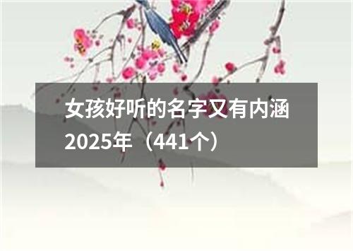 女孩好听的名字又有内涵2025年（441个）