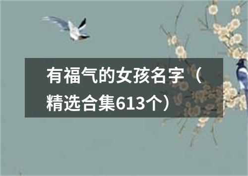 有福气的女孩名字（精选合集613个）