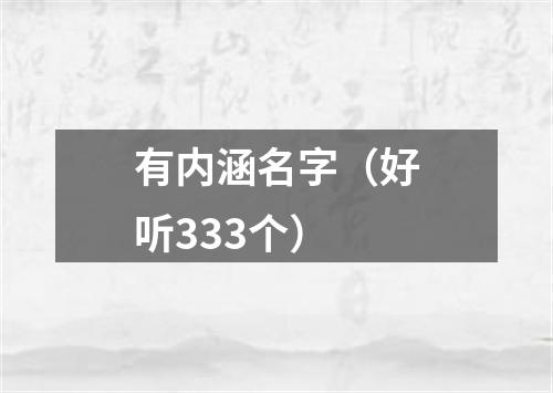 有内涵名字（好听333个）