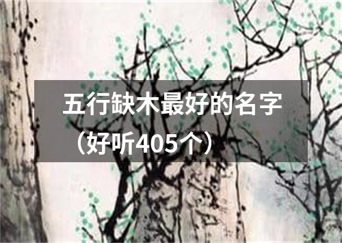 五行缺木最好的名字（好听405个）