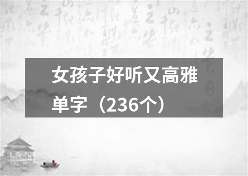 女孩子好听又高雅单字（236个）