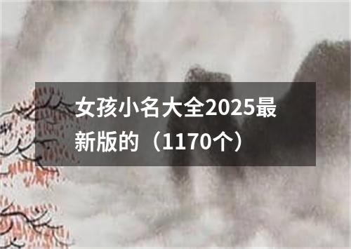 女孩小名大全2025最新版的（1170个）