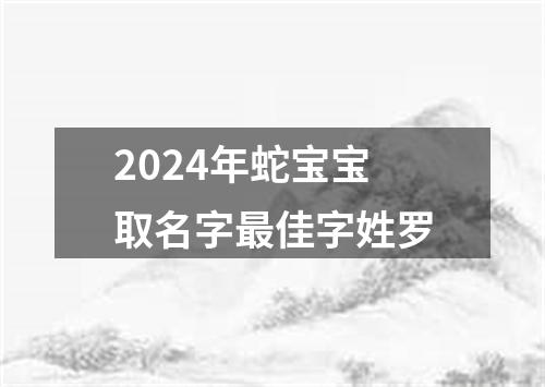 2024年蛇宝宝取名字最佳字姓罗