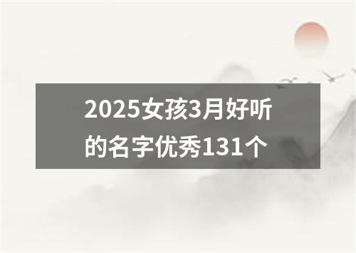 2025女孩3月好听的名字优秀131个