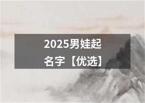 2025男娃起名字【优选】