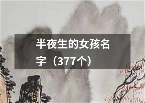 半夜生的女孩名字（377个）