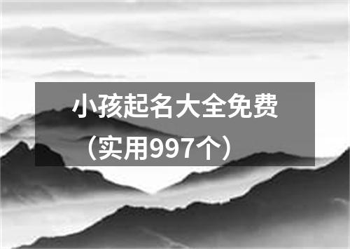 小孩起名大全免费（实用997个）