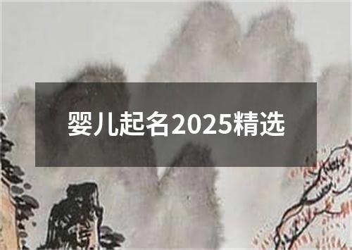 婴儿起名2025精选