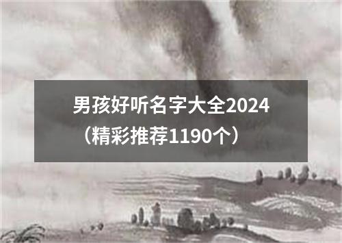 男孩好听名字大全2024（精彩推荐1190个）