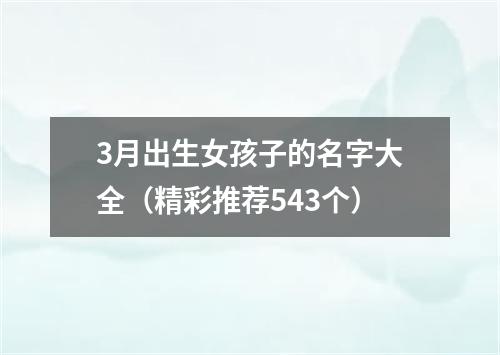 3月出生女孩子的名字大全（精彩推荐543个）