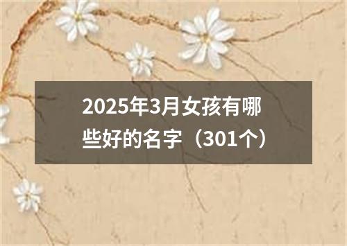 2025年3月女孩有哪些好的名字（301个）