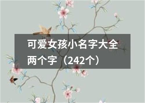 可爱女孩小名字大全两个字（242个）