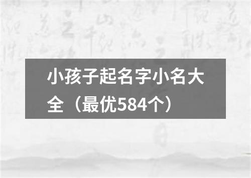 小孩子起名字小名大全（最优584个）