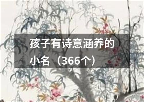 孩子有诗意涵养的小名（366个）