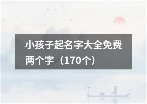 小孩子起名字大全免费两个字（170个）