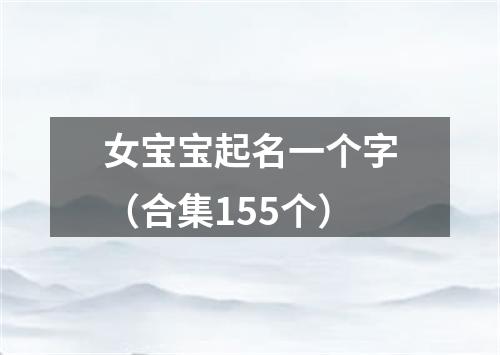 女宝宝起名一个字（合集155个）