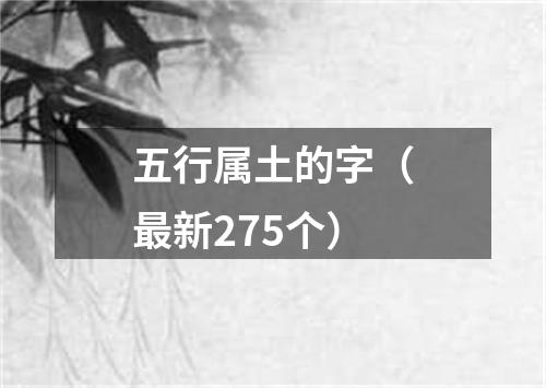 五行属土的字（最新275个）