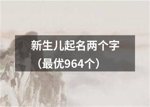 新生儿起名两个字（最优964个）