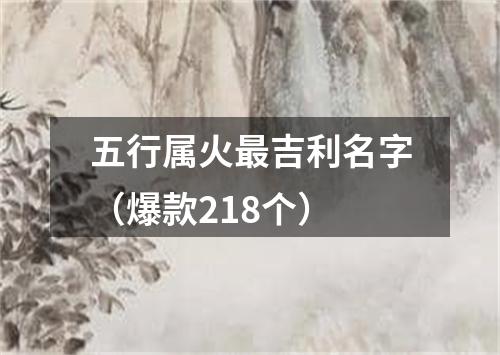 五行属火最吉利名字（爆款218个）