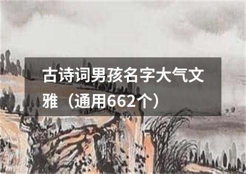 古诗词男孩名字大气文雅（通用662个）