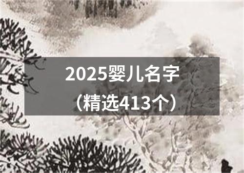 2025婴儿名字（精选413个）