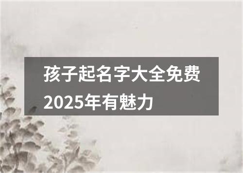 孩子起名字大全免费2025年有魅力