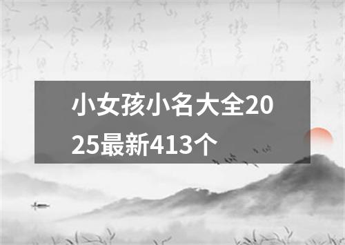 小女孩小名大全2025最新413个