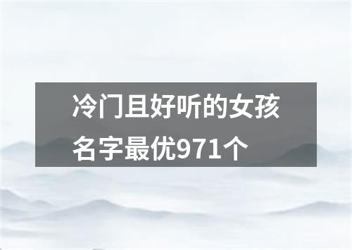 冷门且好听的女孩名字最优971个